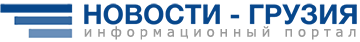Новости Грузия